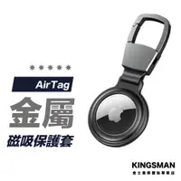 在飛比找蝦皮商城優惠-【雙面磁吸】AirTag 保護套 全金屬 磁吸式 保護殼 金