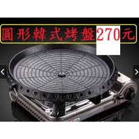 在飛比找蝦皮購物優惠-圓形韓式烤盤270元~高雄微笑露營窩~韓式烤肉盤韓國烤盤方盤