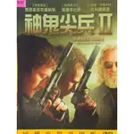 🎬 神鬼尖兵2  //得利正版二手出租版DVD 現貨當天出貨/西恩派屈克福納瑞 諾曼瑞德斯 比利康諾利/ 歐美 動作JO