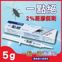 在飛比找蝦皮商城精選優惠-【實體店面現貨】ㄧ點絕 2％凝膠餌劑 5g 蟑螂藥 滅蟑 除