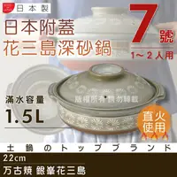 在飛比找PChome24h購物優惠-【萬古燒】日本製Ginpo銀峰花三島耐熱砂鍋-7號(適用1-