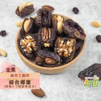 在飛比找蝦皮商城優惠-手工綜合椰棗 90g/份 夏威夷豆 / 腰果 / 杏仁果 /