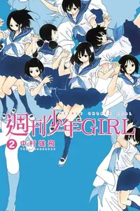 在飛比找PChome24h購物優惠-週刊少年GIRL (2)（電子書）