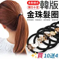 在飛比找蝦皮商城優惠-韓版髮圈 買10送4 電鍍髮圈 仿金屬髮飾 高彈力髮束 髮圈