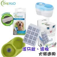 在飛比找蝦皮購物優惠-【招財貓】Dog&Cat H2O《有氧濾水機-活性炭濾棉》 