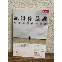 在飛比找蝦皮購物優惠-記得你是誰哈佛的最後一堂課#滿350免運#書況正常#A1泛黃