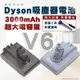 免運dyson v6電池 副廠大電量 吸塵器電池 電檢合格 一年保固 Dc62 DC59電池 送濾棒 (7.8折)
