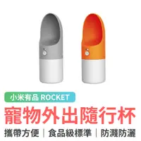 在飛比找蝦皮商城優惠-小米有品 ROCKET 寵物隨行杯 寵物水壺 隨行杯 外出用