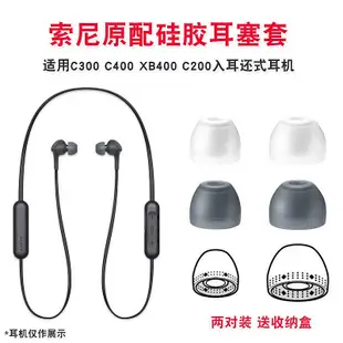 現貨 適用于Sony/索尼WI-C400耳塞C300耳帽XB400 C200入耳式耳機套海綿套 耳機套