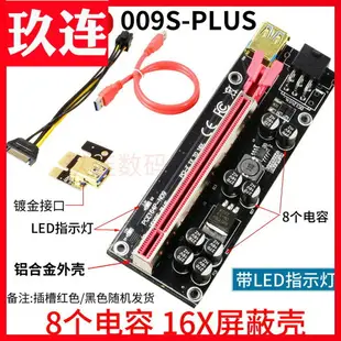 升級款009S PLUS8電容穩定款 顯卡延長線PCI-E1x轉16x顯卡專用延長線 PCIE16X轉1X延長線 1X轉16X顯卡延長線