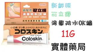 人生製藥 液體絆創膏 小林製藥 創護寧液體絆創膏 液態OK繃 新鮮視可立護✅傷口碰水也不刺痛✅緊密覆蓋及保護傷口