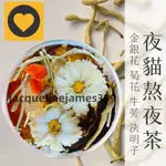 夜貓熬夜茶｜金銀花/菊花/牛蒡/決明子/枸杞｜退火 使口氣芬芳｜牛蒡茶 金銀花茶｜150G/30小包/1袋｜漢方養生茶包