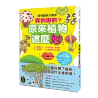 在飛比找蝦皮商城優惠-好奇孩子大探索：真的假的？原來植物這麼妙(監修：菅原久夫) 