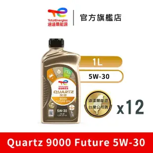 【道達爾能源官方直營】Total QUARTZ 9000 FUTURE GF6 5W30 全合成汽車引擎機油 12入