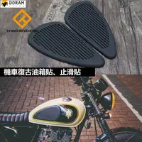 在飛比找蝦皮購物優惠-【dram】機車 油箱貼 復古油箱貼片 油箱防滑橡膠 止滑貼