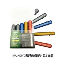 在飛比找樂天市場購物網優惠-【史代新文具】韓國 MUNGYO MMCH-5 磁吸粉筆夾4