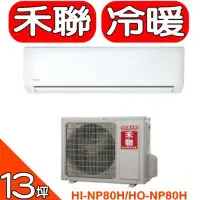 在飛比找環球Online優惠-HERAN禾聯【HI-NP80H/HO-NP80H】《變頻》