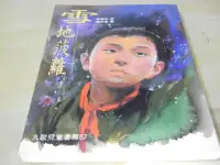 在飛比找Yahoo!奇摩拍賣優惠-二手書【方爸爸的黃金屋】九歌兒童書房57《雪地菠蘿》陳曙光著