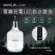 HANLIN-LED95 防水USB充電燈泡-電量顯示