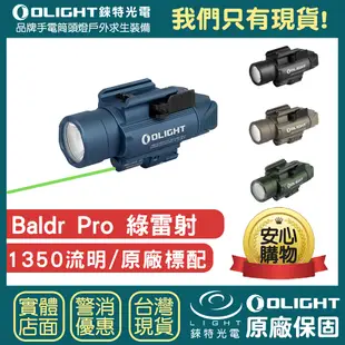 【錸特光電】OLIGHT Baldr Pro 1350流明 綠光 槍燈 強光高亮LED 戰術軌道燈 快拆快裝 1913 GL 皮卡丁尼 生存遊戲
