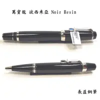 在飛比找蝦皮購物優惠-【長益鋼筆】萬寶龍 montblanc boheme 波西米