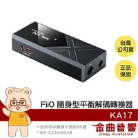 在飛比找樂天市場購物網優惠-FiiO KA17 黑色 小尾巴 MQA解碼 桌機模式 耳擴