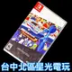 【NS原版片】☆ Switch 洛克人 傳奇合輯 不含合輯2序號 ☆【英日文 中古二手商品】台中星光電玩