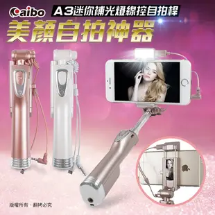 aibo 迷你線控 補光燈自拍桿 免藍牙配對 【現貨】 自拍架 自拍神器 自拍棒 自拍桿 線控自拍 補光燈