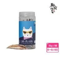 在飛比找momo購物網優惠-【鮮寵一番】鮮一口系列-丁香魚50g/罐