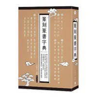 在飛比找momo購物網優惠-篆刻篆書字典