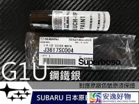 在飛比找Yahoo!奇摩拍賣優惠-送輔助紙膠帶 暴走司 1U鋼鐵銀  URU 速霸陸原廠純正補