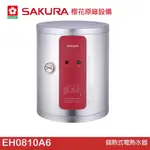 櫻花 SAKURA 儲熱式電熱水器 EH0810A6