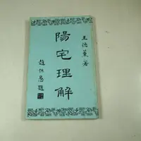 在飛比找蝦皮購物優惠-【懶得出門二手書】《陽宅理解》│善化雜誌社│王德薰│七成新(