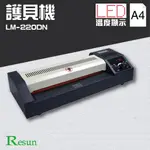 RESUN【新零售時代】【LM-220DN】護貝機(A4) 膠裝 裝訂 包裝 打孔 護貝 熱熔膠 封套 膠條 溫度顯示