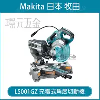 在飛比找樂天市場購物網優惠-MAKITA 牧田 LS001GZ 充電式角度切斷機 LS0