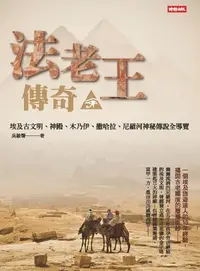 在飛比找樂天kobo電子書優惠-法老王傳奇—埃及古文明、神殿、木乃伊、撒哈拉、尼羅河神秘傳說