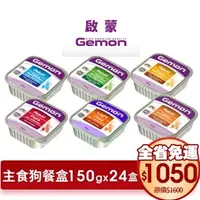 在飛比找蝦皮購物優惠-義大利 Gemon 啟蒙 主食狗餐盒【24罐組免運】主食狗罐