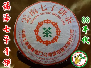 【松竹梅茶行普洱茶】88年代福海七子青餅樟香明朗茶氣強/福海茶廠/實體店面