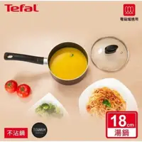 在飛比找蝦皮購物優惠-臺灣原廠 現貨 Tefal法國特福 新極致饗食系列18CM單