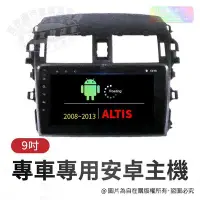 在飛比找Yahoo!奇摩拍賣優惠-2008~2013 altis 導航 影音 娛樂 系統 安卓