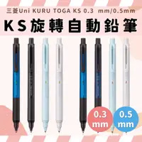 在飛比找蝦皮購物優惠-三菱 uni KURU TOGA KS新標準旋轉自動鉛筆 K