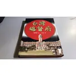 Y8-8《好書321KB》【人物歷史宗教】台灣總督府-前衛出版-黃昭堂