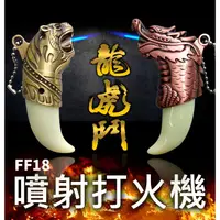 在飛比找蝦皮購物優惠-板橋現貨【龍牙老虎牙】防風打火機.直沖打火機項鍊鑰匙圈.噴火