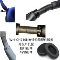 在飛比找ETMall東森購物網優惠-CH710N頭梁拉桿斷裂維修 適用于 索尼/Sony WH-