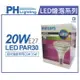 PHILIPS飛利浦 LED 飛凡 20W 4000K 自然光 15度 220V PAR30 燈泡 _ PH520174