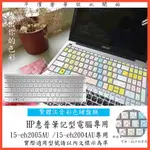 HP PAVILION 星鑽 15-EH2005AU 15-EH2004AU 鍵盤保護膜 鍵盤保護套 中文注音 彩色