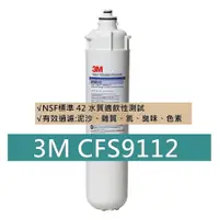 在飛比找蝦皮購物優惠-【限時優惠】 3M CFS9112/9112-S 濾芯 ㊣原