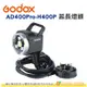 神牛 Godox H400P 保榮卡口 AD400Pro 專用 手持型延長1.73米600瓦燈頭 公司貨 不附燈管