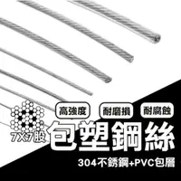 在飛比找PChome24h購物優惠-( 直徑2mm / 1米售 ) 不銹鋼包塑鋼絲 304不鏽鋼