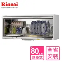 在飛比找momo購物網優惠-【Rinnai 林內】80公分懸掛式UV殺菌烘碗機(RKD-